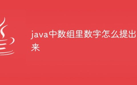 java中数组里数字怎么提出来