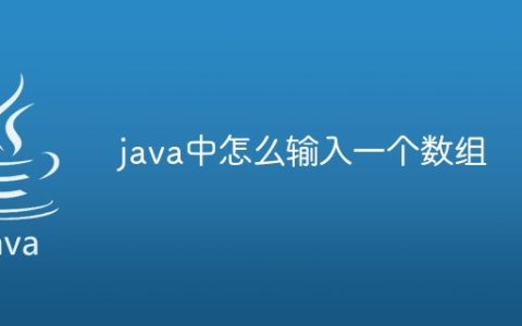 java中怎么输入一个数组