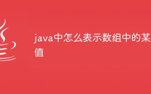 java中怎么表示数组中的某个值