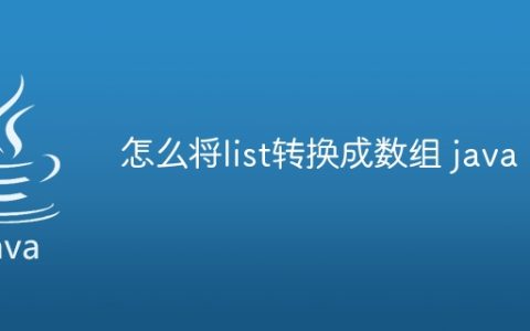 怎么将list转换成数组 java