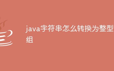 java字符串怎么转换为整型数组