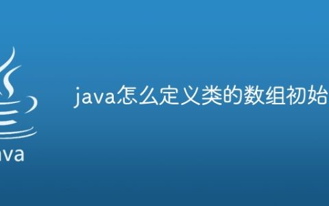 java怎么定义类的数组初始化