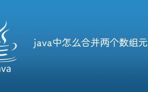 java中怎么合并两个数组元素