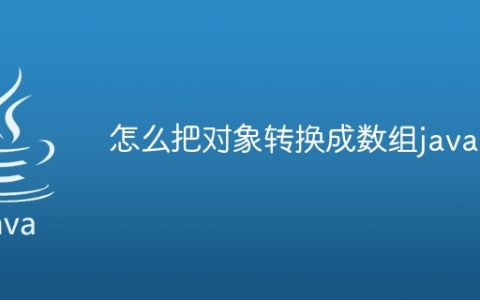 怎么把对象转换成数组java