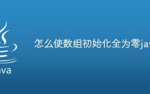 怎么使数组初始化全为零java