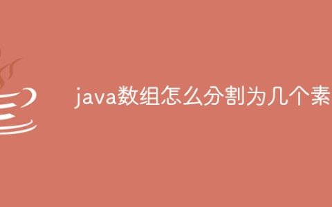 java数组怎么分割为几个素组