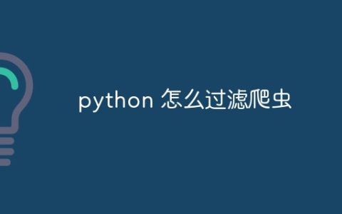 python 怎么过滤爬虫