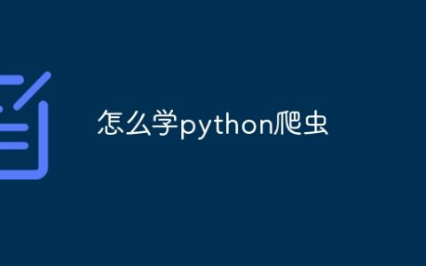 怎么学python爬虫