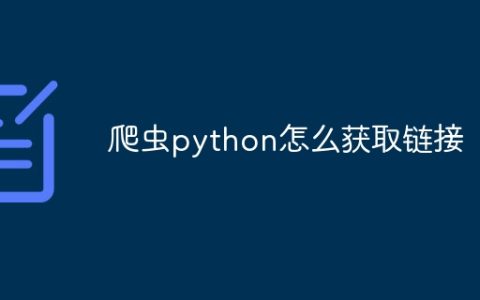 爬虫python怎么获取链接
