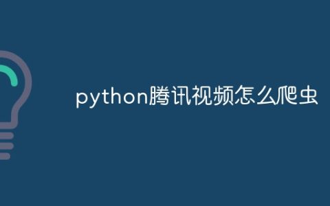 python腾讯视频怎么爬虫