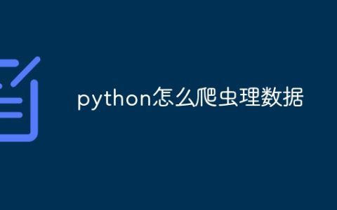 python怎么爬虫理数据