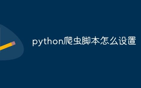python爬虫脚本怎么设置