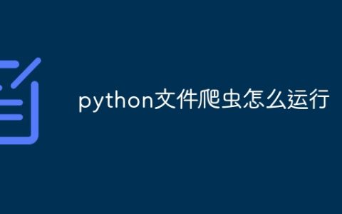 python文件爬虫怎么运行