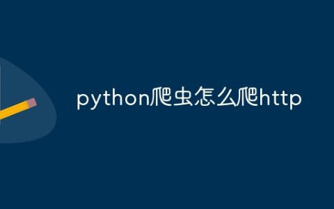 python爬虫怎么爬http
