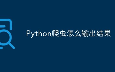 Python爬虫怎么输出结果