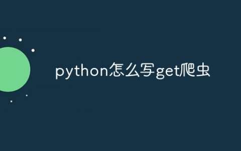 python怎么写get爬虫