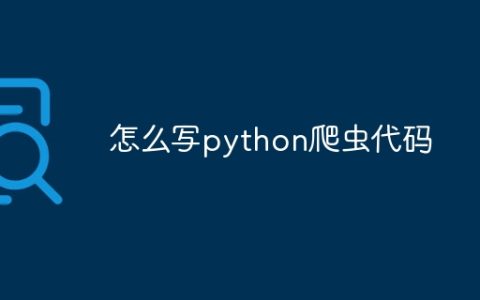 怎么写python爬虫代码