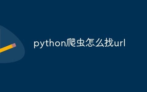 python爬虫怎么找url