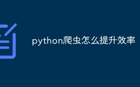python爬虫怎么提升效率