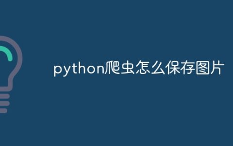 python爬虫怎么保存图片