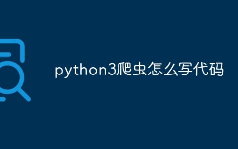 python3爬虫怎么写代码