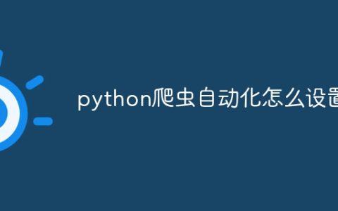 python爬虫自动化怎么设置