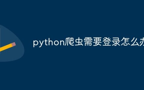 python爬虫需要登录怎么办