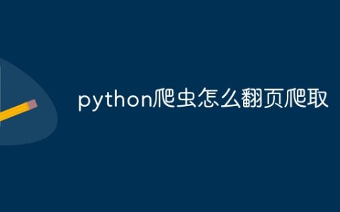 python爬虫怎么翻页爬取