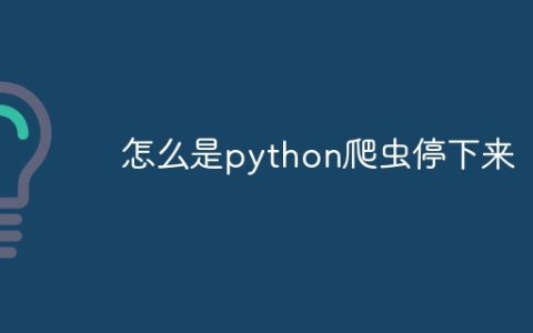 怎么是python爬虫停下来