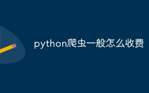 python爬虫一般怎么收费