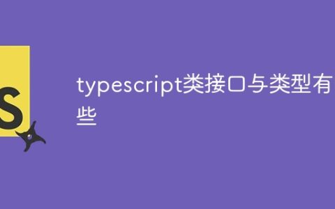typescript类接口与类型有哪些