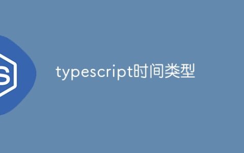 typescript时间类型