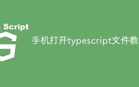 手机打开typescript文件教程