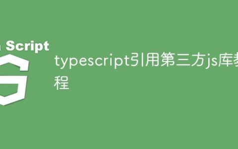 typescript引用第三方js库教程