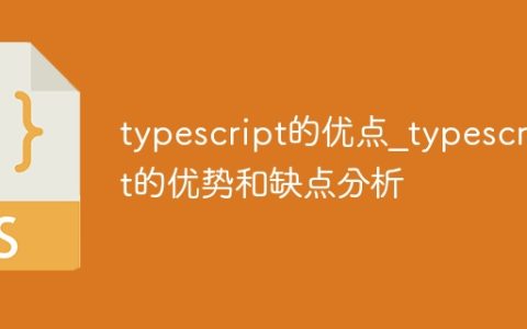 typescript的优点_typescript的优势和缺点分析