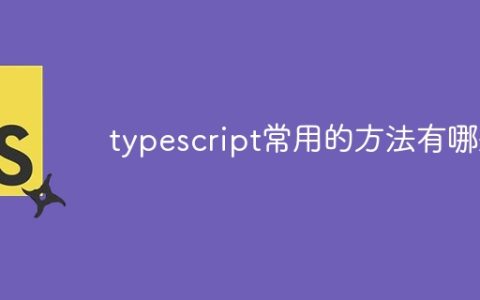 typescript常用的方法有哪些