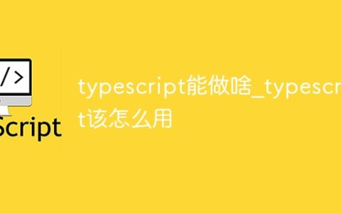 typescript能做啥_typescript该怎么用