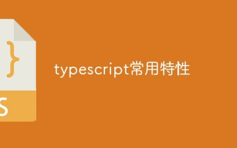 typescript常用特性