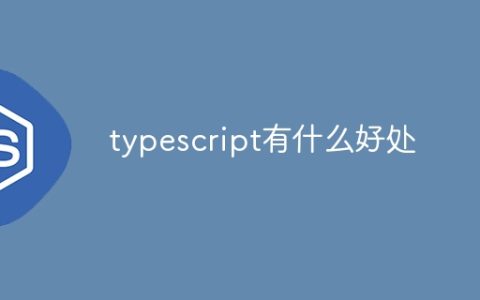 typescript有什么好处