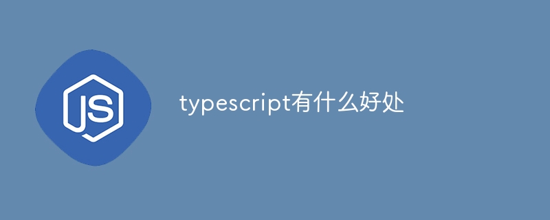 typescript有什么好处