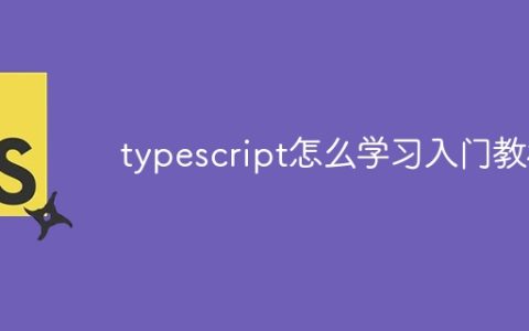 typescript怎么学习入门教程
