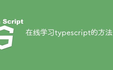在线学习typescript的方法