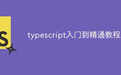 typescript入门到精通教程