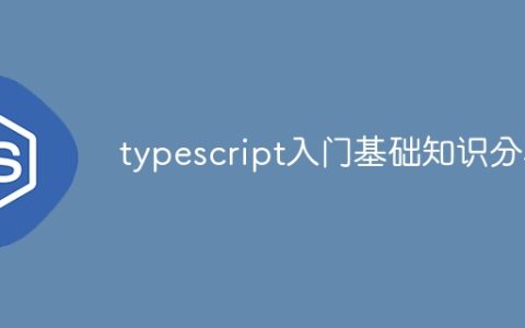 typescript入门基础知识分享