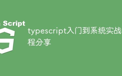 typescript入门到系统实战教程分享