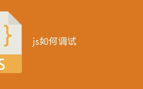 js如何调试