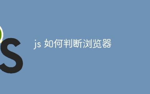 js 如何判断浏览器
