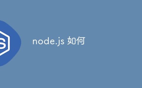 node.js 如何