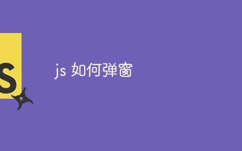 js 如何弹窗