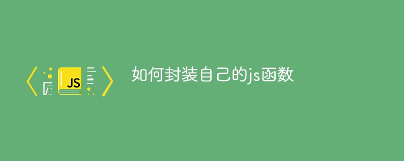 如何封装自己的js函数